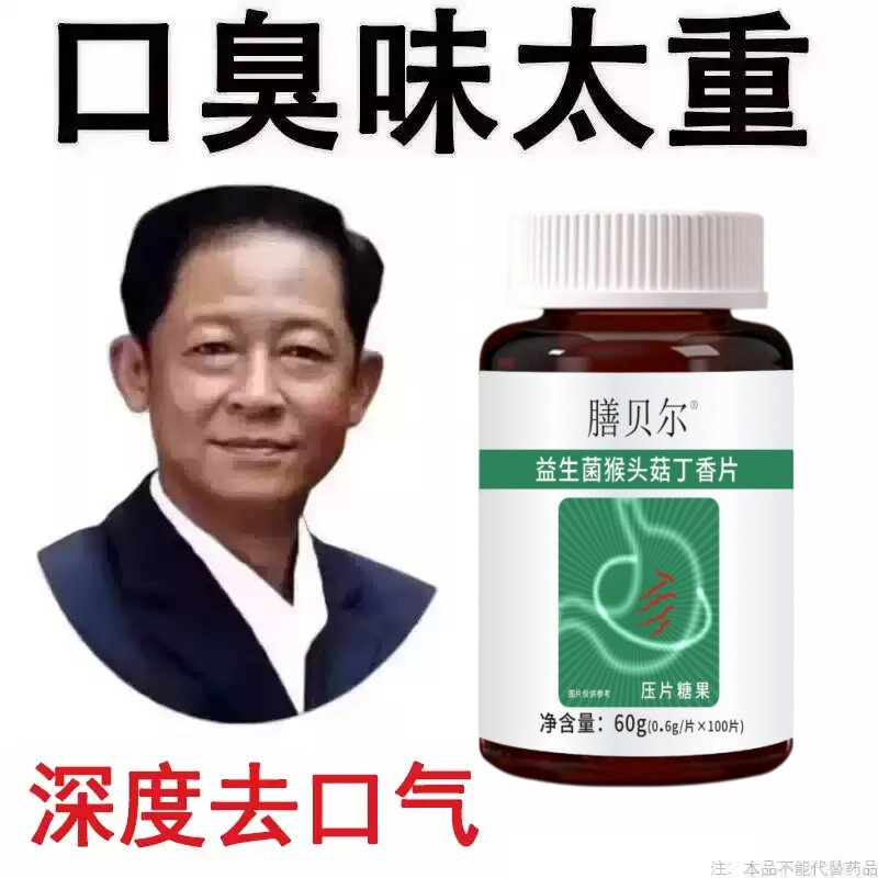 无论嘴多臭】口臭口干口苦口腔异味胃火肝火益生菌猴头菇丁香片