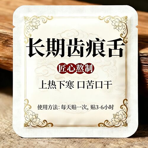 长期齿痕舌】虚不受上热下寒中焦舌苔厚腻三焦贴