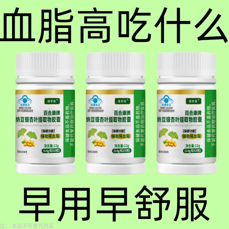 甘油三酯血脂胆固醇高中老年呵护心脑血管血纳豆银杏叶提取物胶囊