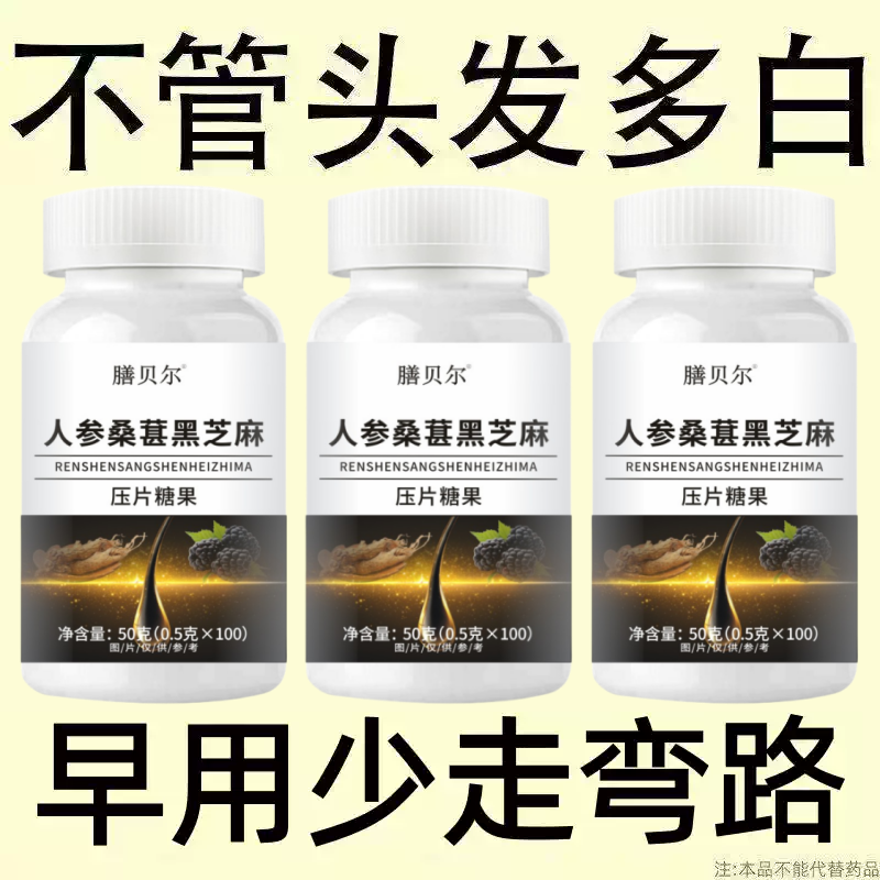 【深入毛囊 -满头黑】特级片乌发全黑芝麻茯苓人参滋补片头发白发