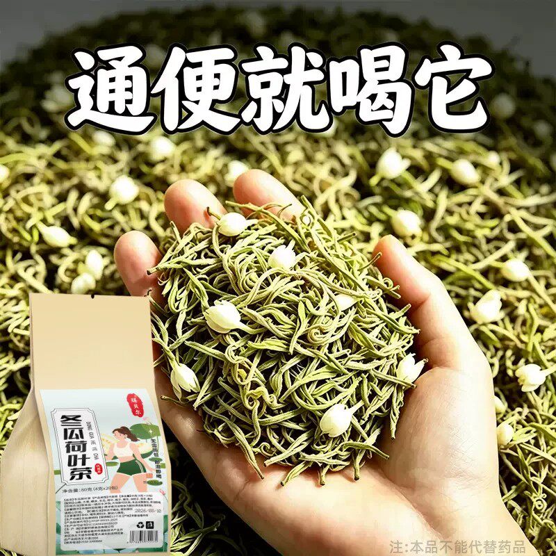 长期拉不出便秘排便润肠通排毒排宿便清肠冬瓜荷叶茶男女通用