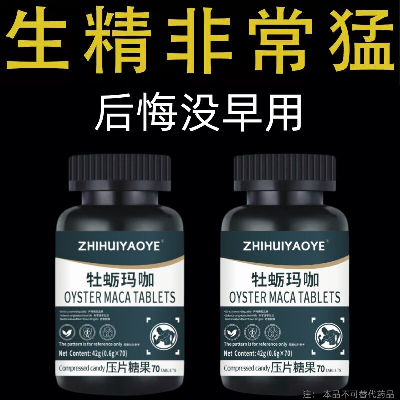【牡蛎伽马片】进口睾酮片荷尔蒙中老年精少弱精精子质量差活力低