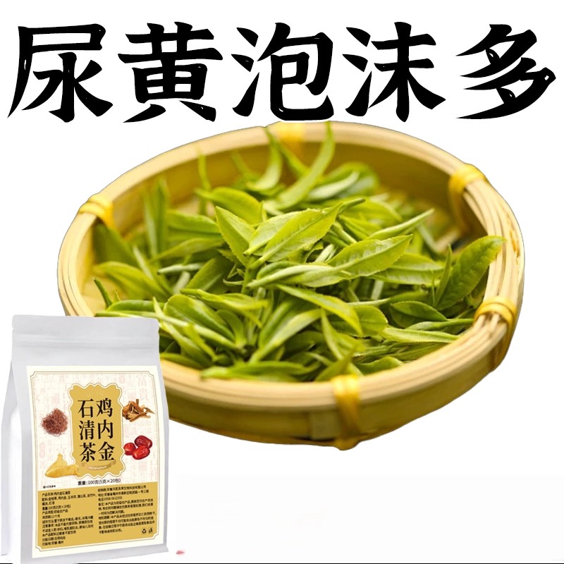 蛋白尿清鸡内金石青茶有泡沫异味尿液浑浊尿蛋白高颜色发黄养生茶