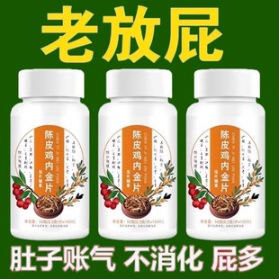 爱放屁肝不好经常放响屁肚子胀气屁多屁臭消化不良陈皮鸡内金