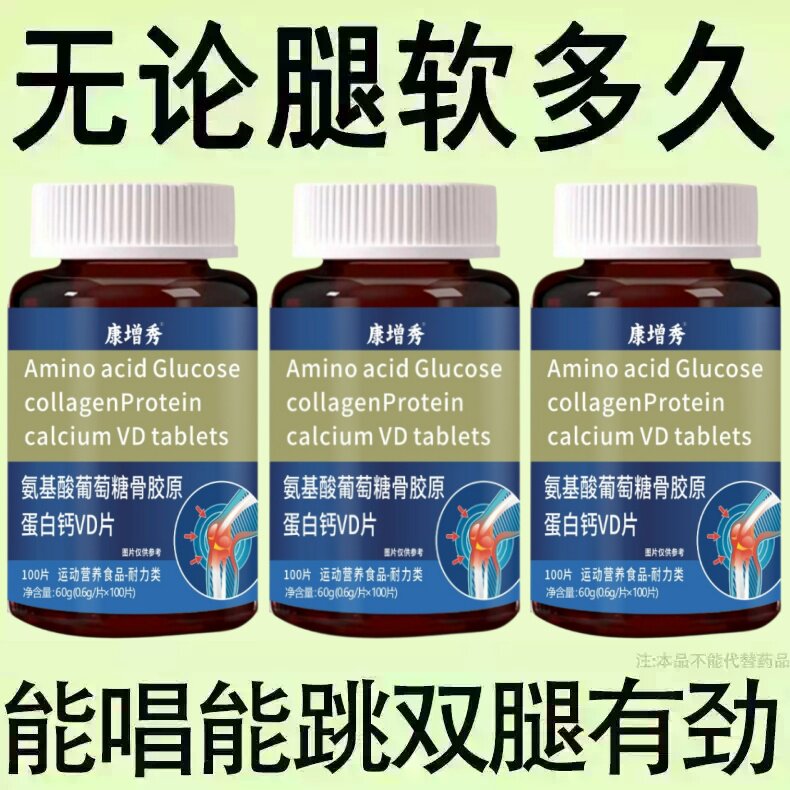 【长年双腿没劲】腿沉腿软无力走路困难体虚气虚骨胶原蛋白钙片