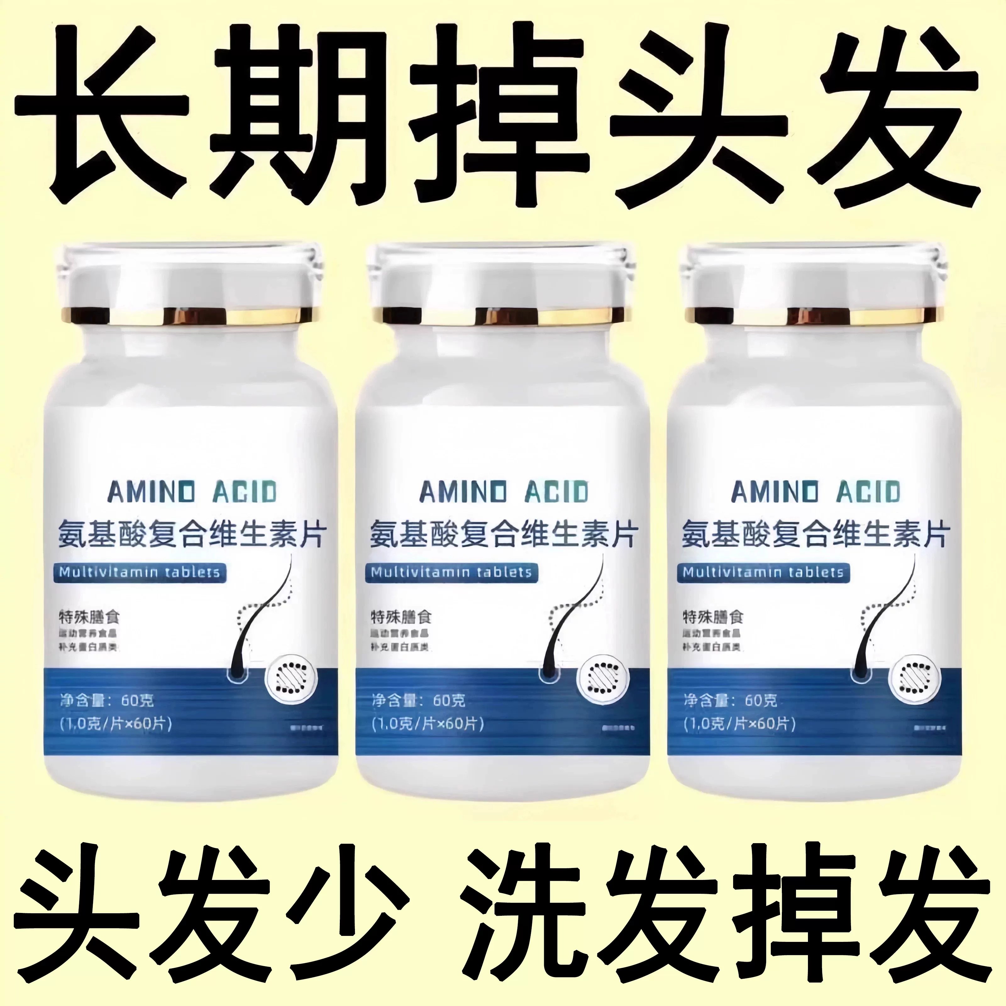 生发增发密发头发稀梳斑秃脱发防脱严重掉头发氨基酸复合维生素片