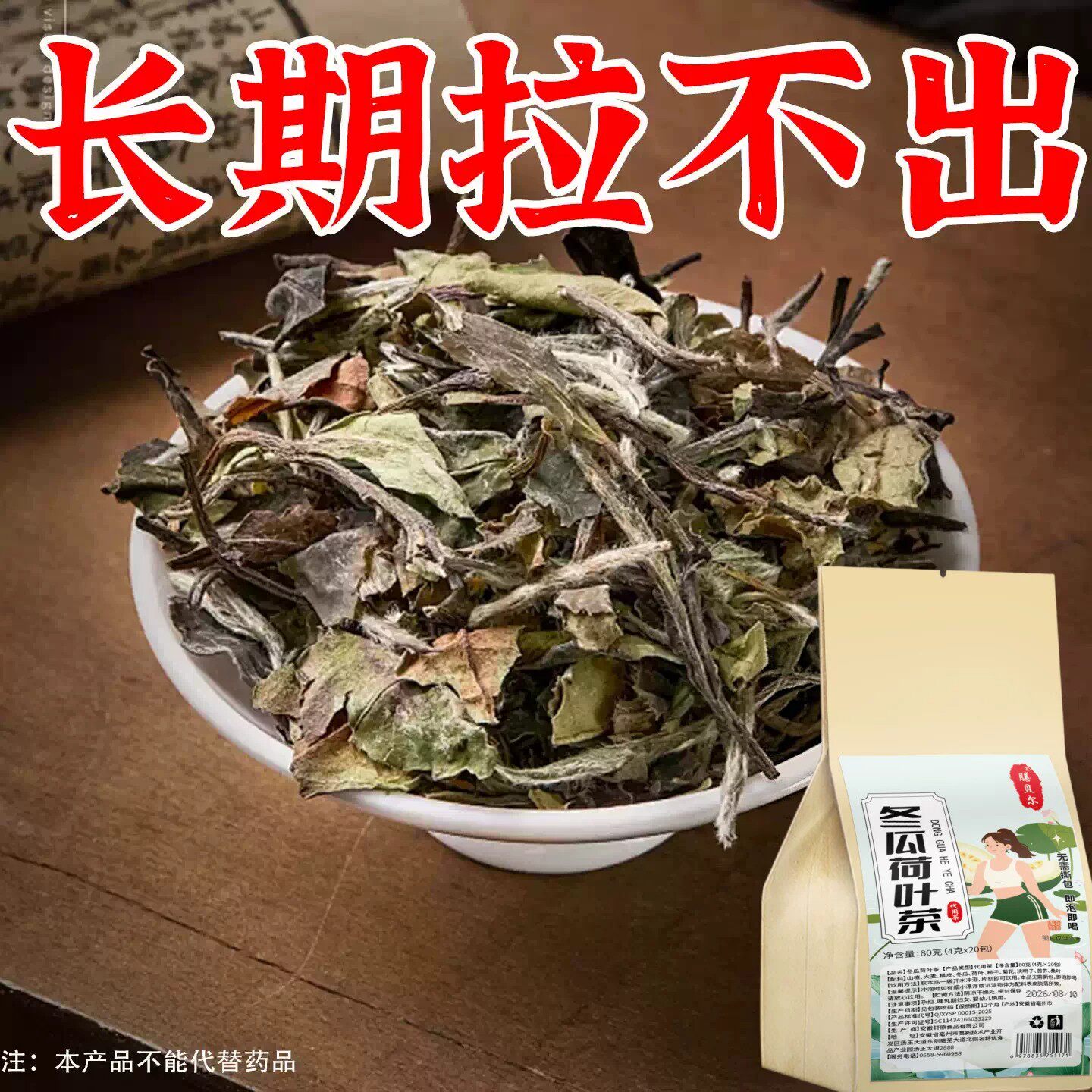 长期拉不出便秘排便润肠通排毒排宿便清肠冬瓜荷叶茶男女通用
