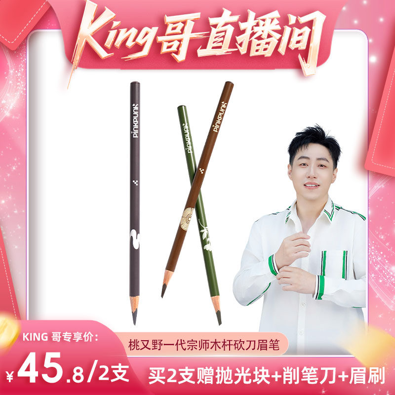 【king哥】桃又野一代宗师刀锋眉笔木杆持久防水不易脱自然1