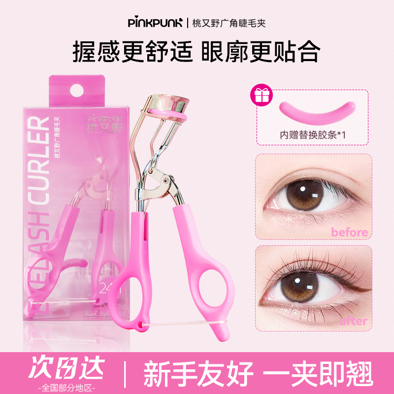 桃又野广角睫毛夹卷翘持久