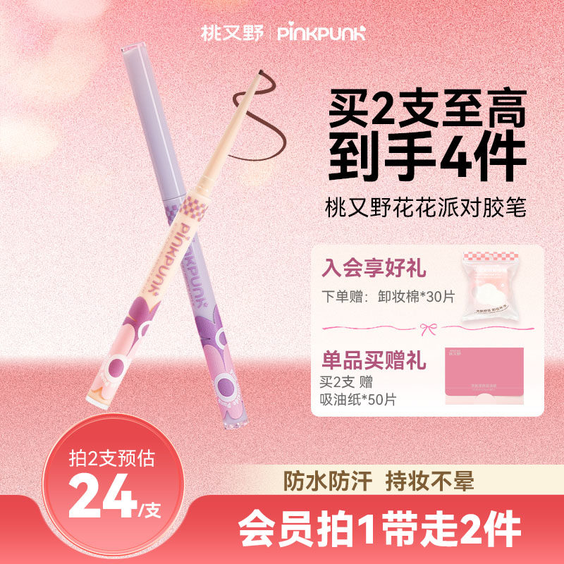 桃又野花花派对1.5mm眼线胶笔纤细丝滑防水防汗持久不晕染官方女