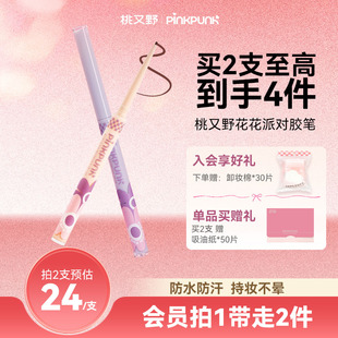 桃又野花花派对1.5mm眼线胶笔纤细丝滑防水防汗持久不晕染官方女