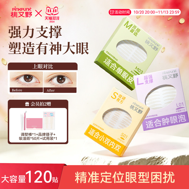 桃又野双眼皮贴百变系列隐形无痕