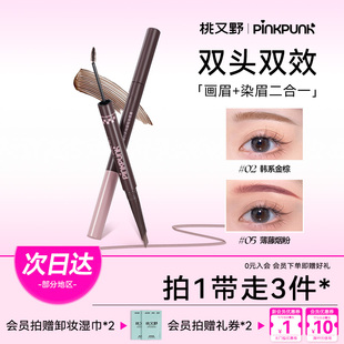 桃又野雙頭染眉膏色自然眉筆野生眉毛女流霧感防水 買2更優(yōu)惠