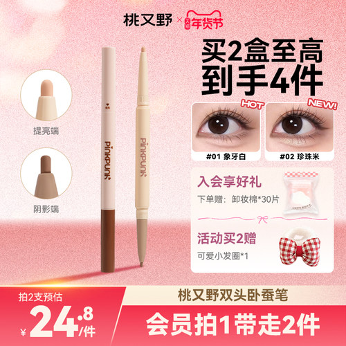 桃又野双头卧蚕笔提亮阴影二合一