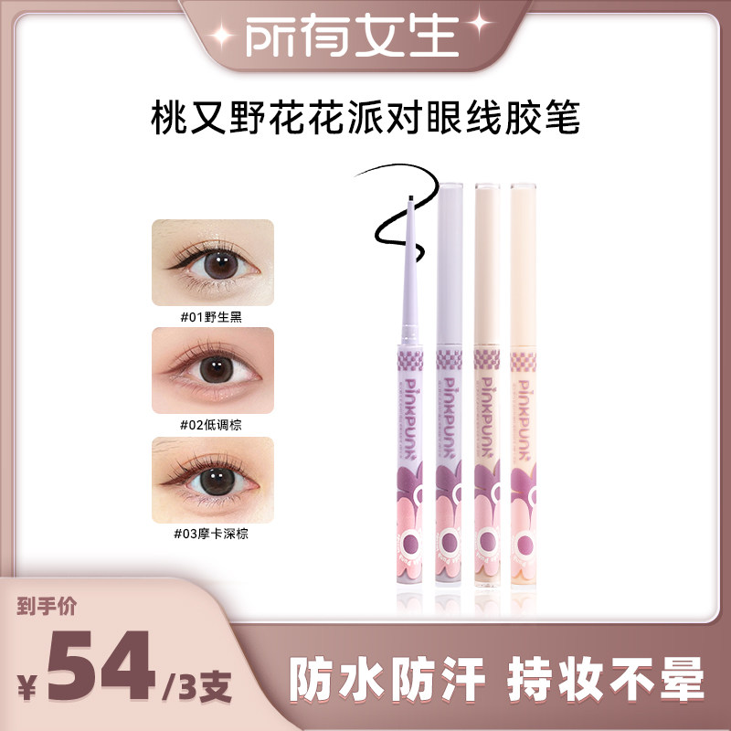 【所有女生直播间】花花派对眼线胶笔持久极细防水不晕染防汗