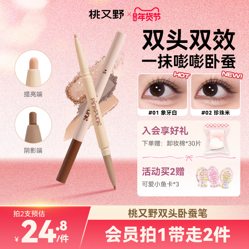 桃又野双头卧蚕笔提亮阴影二合一持久防水不掉色勾勒下至新手友好