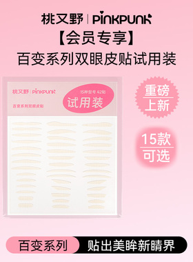 【天猫U先】桃又野双眼皮贴百变系列15种型号试用装