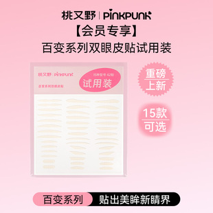 【天猫U先】桃又野双眼皮贴百变系列15种型号试用装