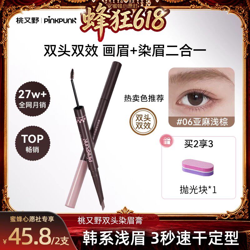 【蜜蜂心愿社】桃又野双头染眉膏眉笔二合一防水自然持久1