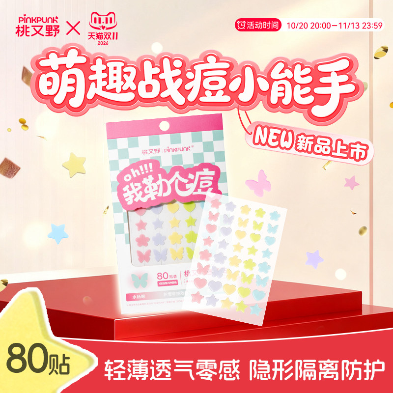 桃又野痘痘贴男女遮瑕隐形遮痘贴