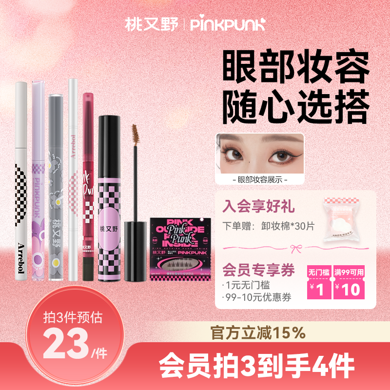 【69任选3件】桃又野双眼皮贴眼线胶笔液笔眉粉笔卧蚕笔自由搭配,彩妆/香水/美妆工具,睫毛夹,淘宝优惠券,粉丝福利购,淘宝优惠卷