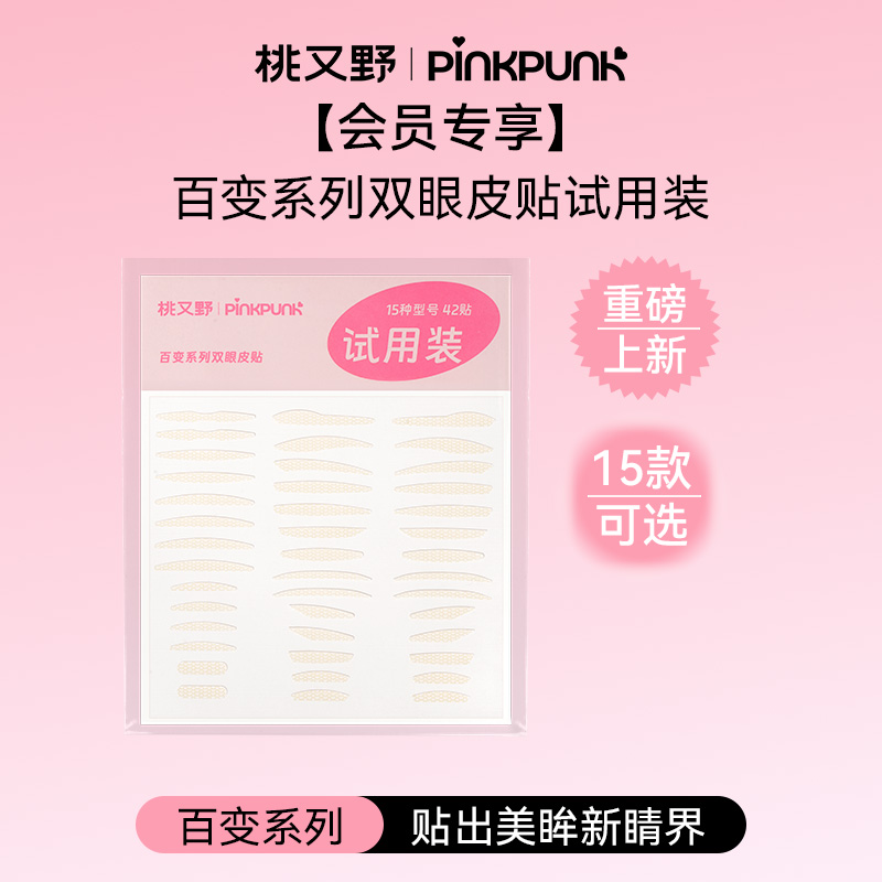 桃又野桃又野双眼皮贴百变系列15种型号试用装百变风格