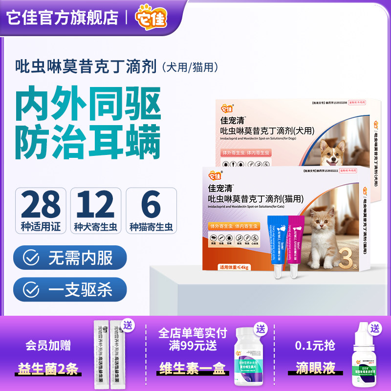 它佳猫咪驱虫药体内外同驱一体吡虫啉滴剂狗狗莫昔克丁跳蚤寄生虫