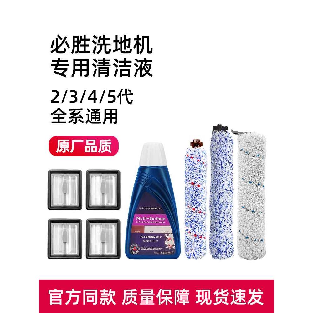 适配bissell必胜洗地机清洁液剂1/2/3/4/5代滚刷宠物地毯滤网配件-封面