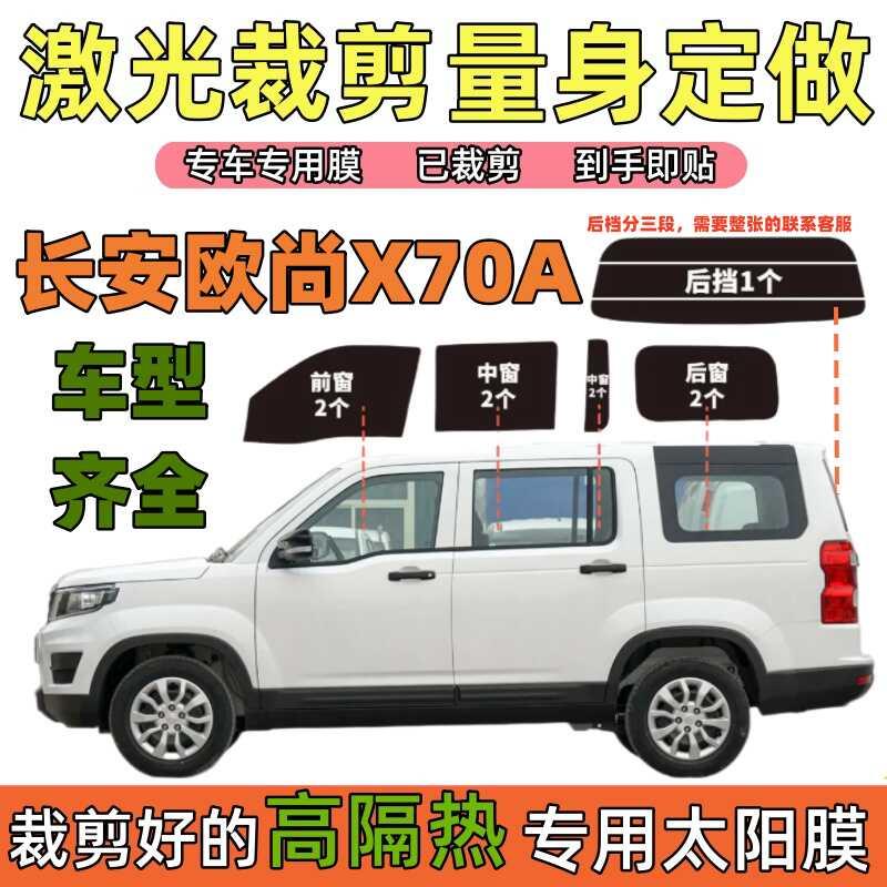 长安欧尚X70A太阳膜全车防爆隔热膜车窗膜面包车贴膜玻璃膜防晒膜