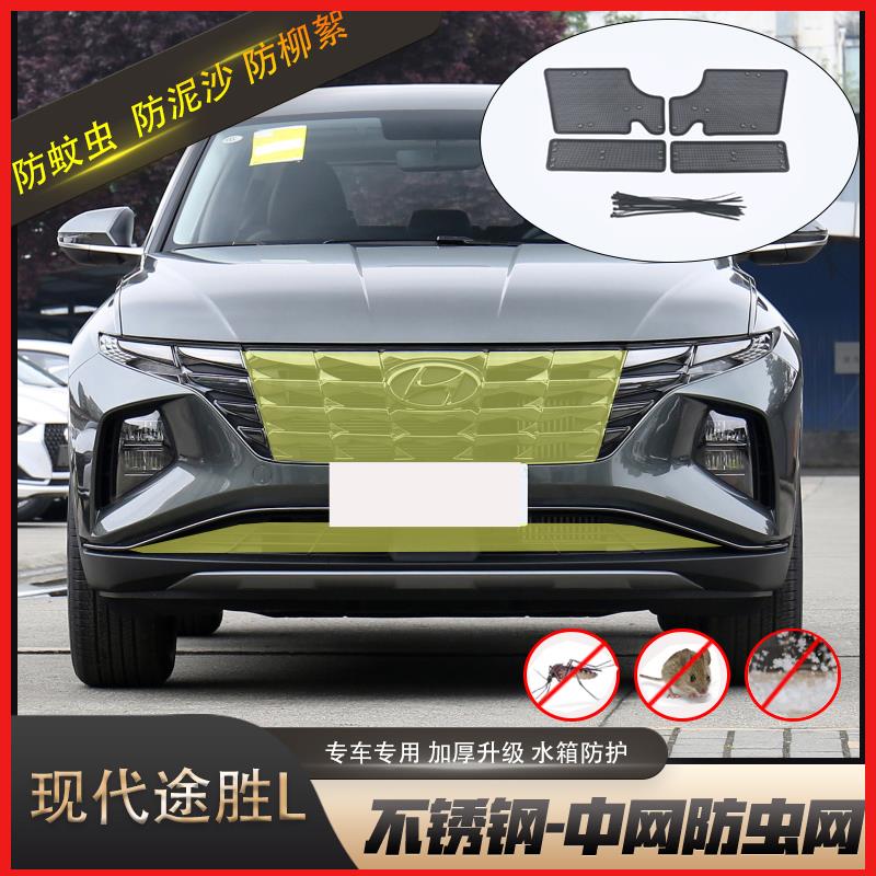 新现代途胜L防虫网中网前杠水箱网罩防老鼠防杂物防护改装专用件