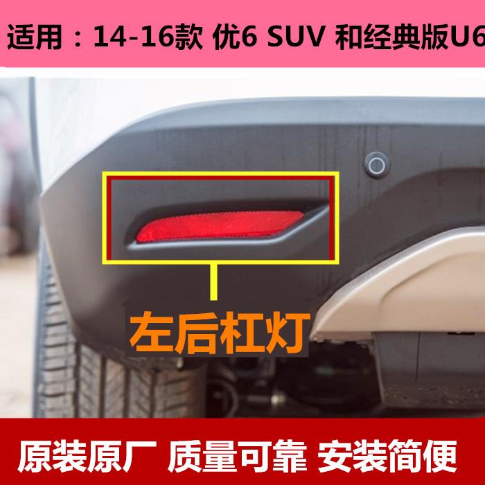 纳智捷优6U6后雾灯U6后杠灯左右倒车灯刹车灯尾灯保险杠灯反光灯