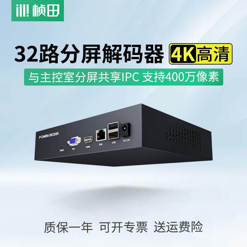 桢田36路分屏解码器4K高清HDMI解码一键添加监视摄影机影片ND7036