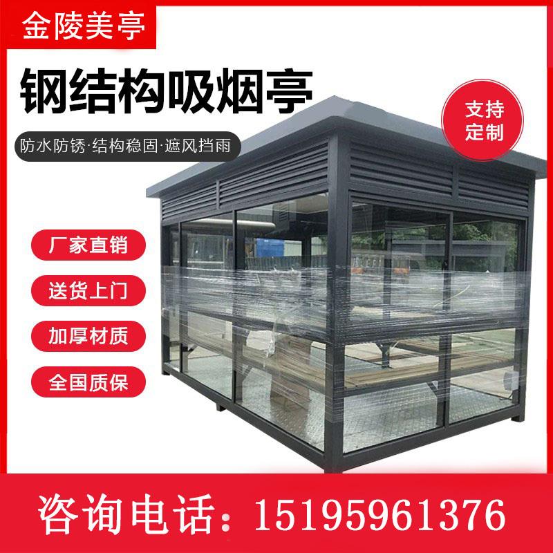 吸烟亭吸烟室吸烟室移动户外公园景区公共场所定制产品