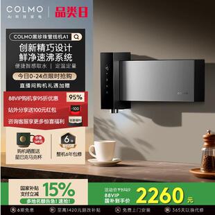 COLMO黑珍珠管线机A1直饮水机家用壁挂式无水箱瞬热25年新形态