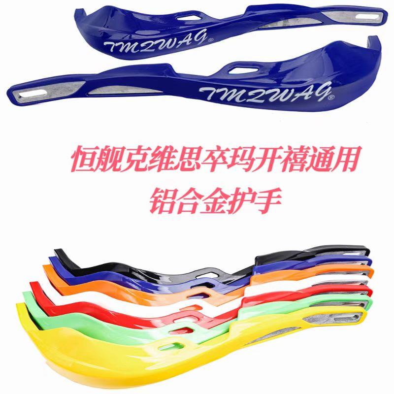 适合恒舰克维思卒玛开禧越野摩托车改装配件铝合金防摔护手弓挡风