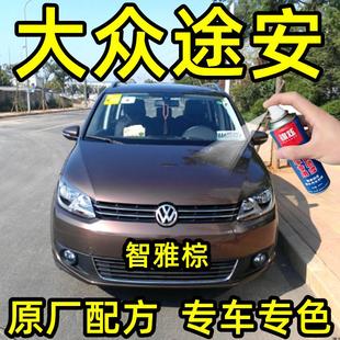 大众途安智雅棕色专用汽车自喷漆补漆笔原厂配方金属漆亮光防锈漆