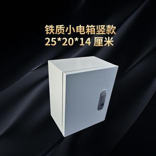 铁质配电箱明装 14厘米室内外防尘防水基业箱带锁 家用小电箱25