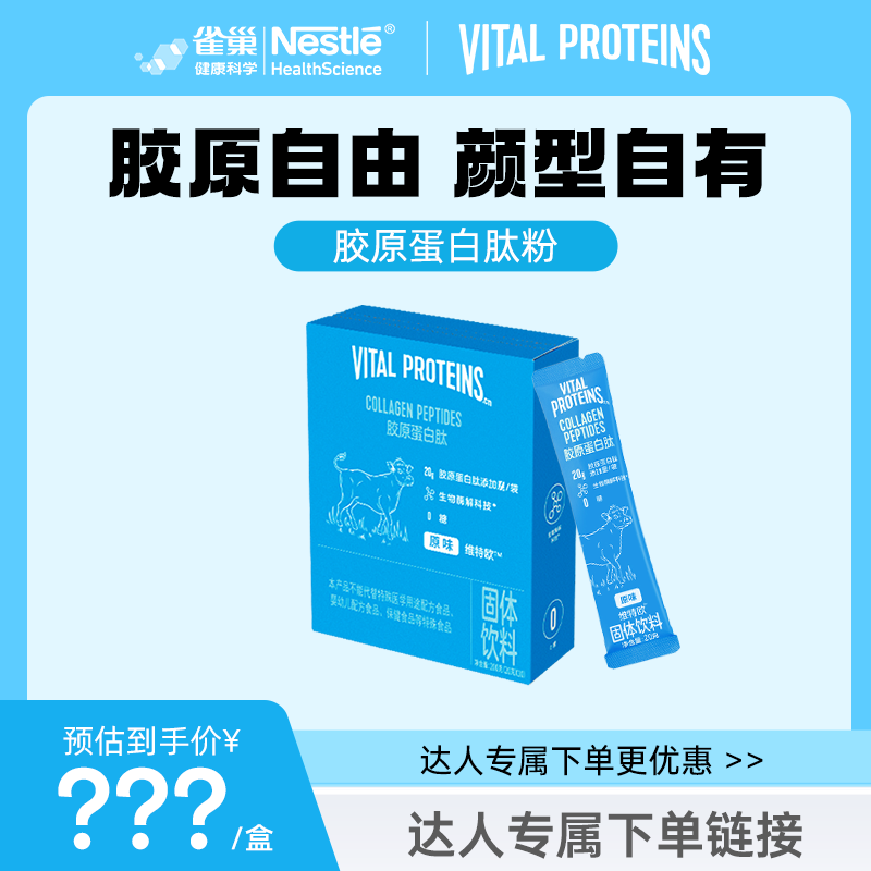 【达人专属】维特欧Vital Proteins 雀巢胶原蛋白肽 20g/袋*10