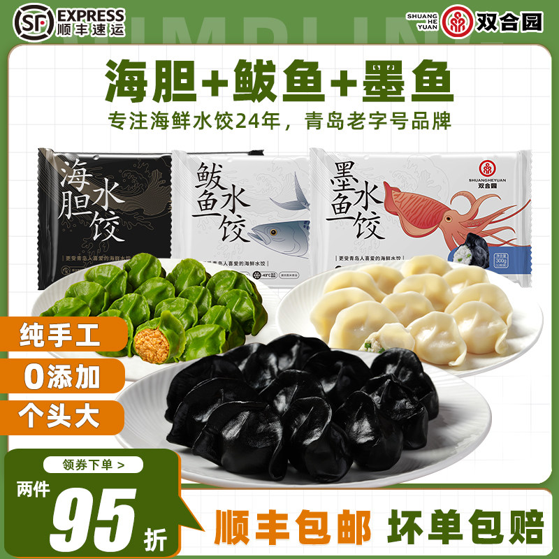 【青岛老字号】双合园海鲜水饺鲅鱼墨鱼饺纯手工包制饺子300g*3袋
