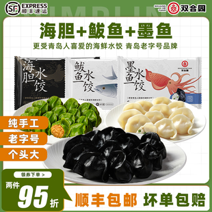 【青岛老字号】双合园海鲜水饺鲅鱼墨鱼水饺青岛特产纯手工大饺子