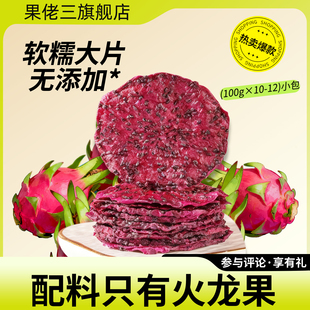 果佬三红心火龙果干100g即食无糖精水果干泡水解馋小零食独立包装
