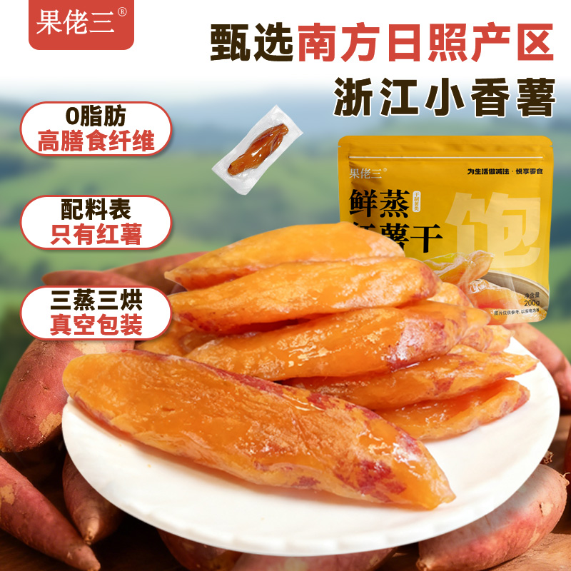 软糯有嚼劲0脂红薯干不黏牙