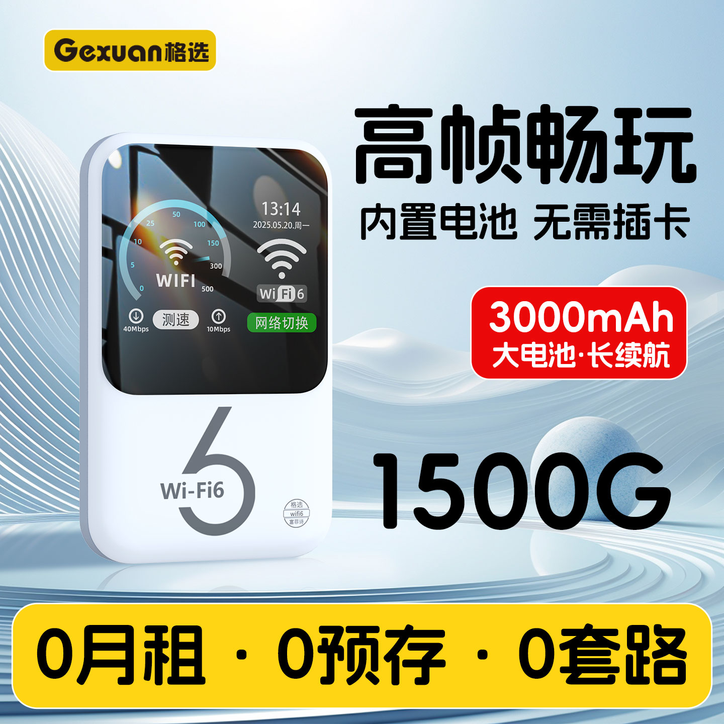 【0月租+0预存+0套路】随身WiFi6