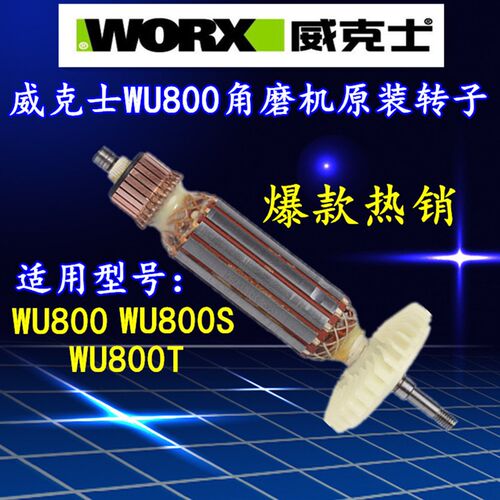 威克士WU800S角磨机原装转子 定子 角向磨光机原装配件包邮