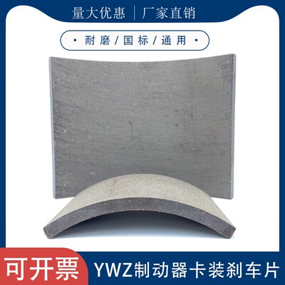 YWZ4电力液压制动器YWZ  200 300 400 500 600抱闸胶木刹车摩擦片