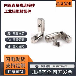 内置直角槽连接件欧标2020303040404545内角码固定工业铝型材配件