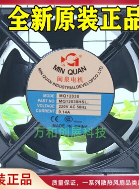 全新闽泉电机 MQ12038HBL2/HSL2 220V 12CM 轴流风机工业机箱风扇