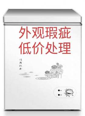 运输损伤冰柜家用小型冷藏冷冻转换雪糕柜迷你卧式节能单温包邮