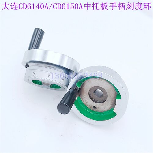 大连车床CDE6140A/CD6150A/CD6140A中丝杆刻度盘手轮 中刻度手柄
