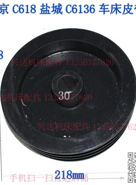 南京C618 盐城C6136车床配件皮带轮直径218内30 三曹